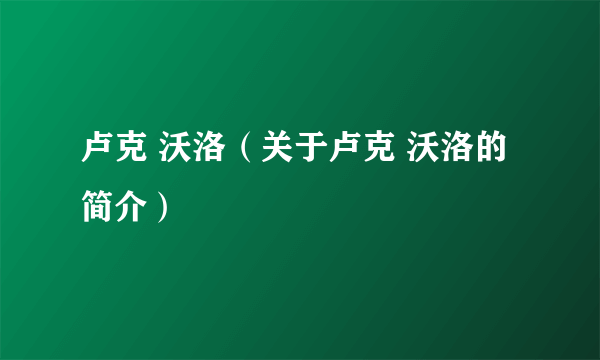 卢克 沃洛（关于卢克 沃洛的简介）