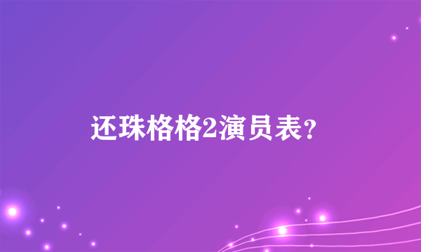 还珠格格2演员表？