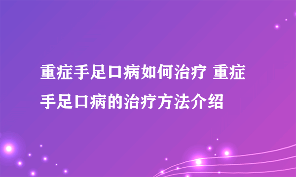 重症手足口病如何治疗 重症手足口病的治疗方法介绍