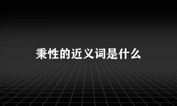 秉性的近义词是什么