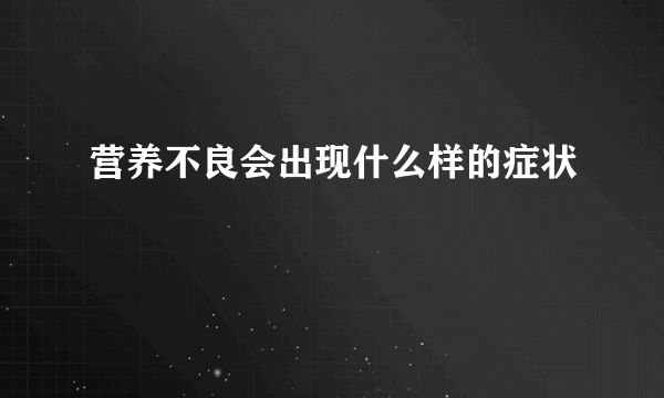 营养不良会出现什么样的症状