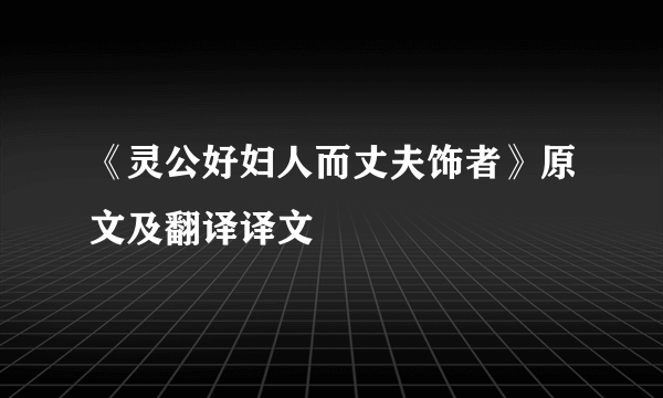 《灵公好妇人而丈夫饰者》原文及翻译译文