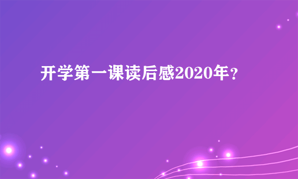 开学第一课读后感2020年？