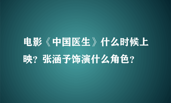 电影《中国医生》什么时候上映？张涵予饰演什么角色？