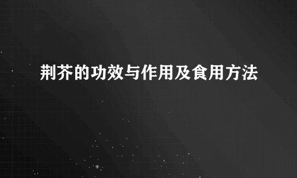 荆芥的功效与作用及食用方法