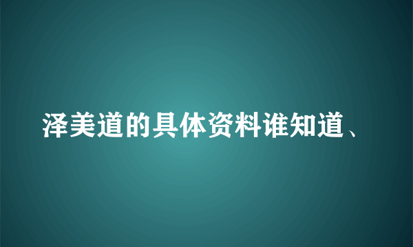 泽美道的具体资料谁知道、