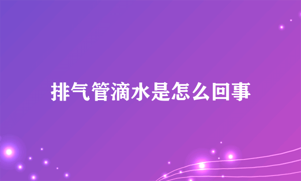 排气管滴水是怎么回事