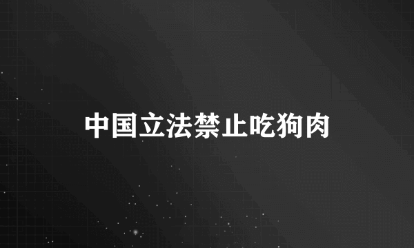 中国立法禁止吃狗肉