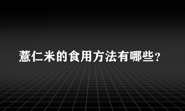 薏仁米的食用方法有哪些？