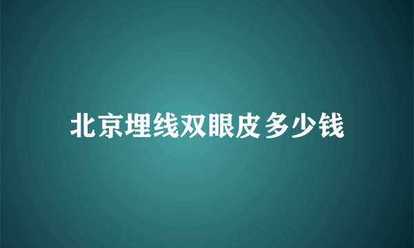 北京埋线双眼皮多少钱