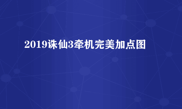 2019诛仙3牵机完美加点图