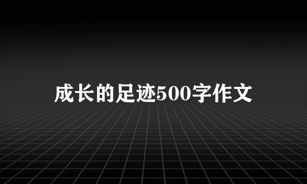 成长的足迹500字作文