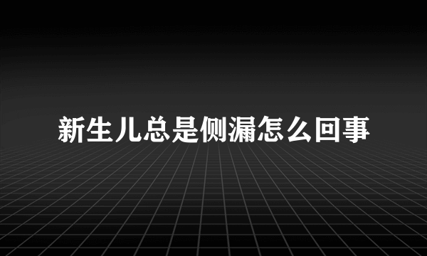 新生儿总是侧漏怎么回事