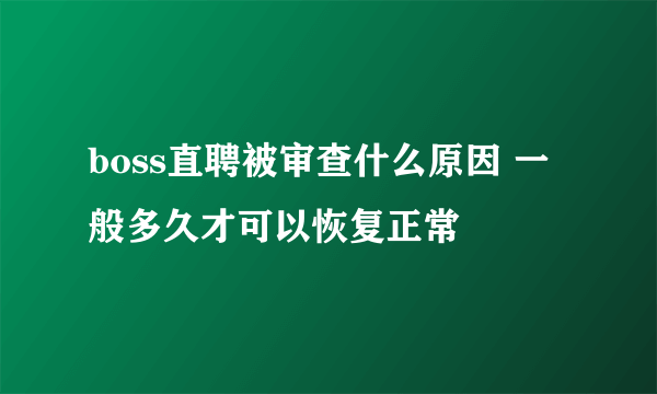 boss直聘被审查什么原因 一般多久才可以恢复正常