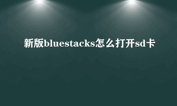 新版bluestacks怎么打开sd卡