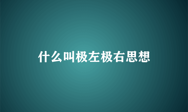 什么叫极左极右思想