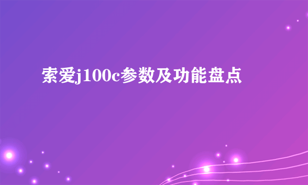 索爱j100c参数及功能盘点