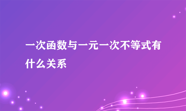 一次函数与一元一次不等式有什么关系