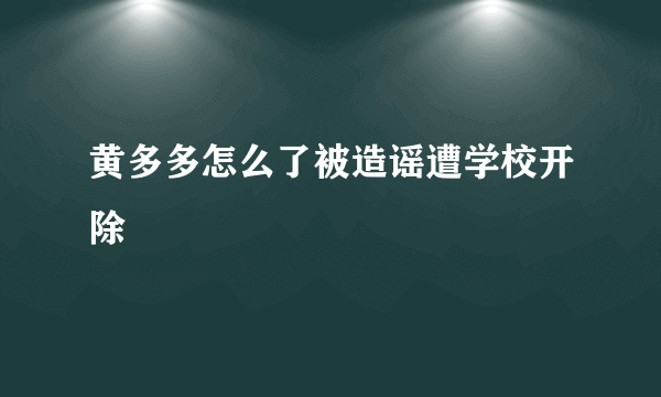 黄多多怎么了被造谣遭学校开除