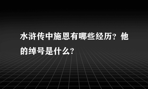 水浒传中施恩有哪些经历？他的绰号是什么?