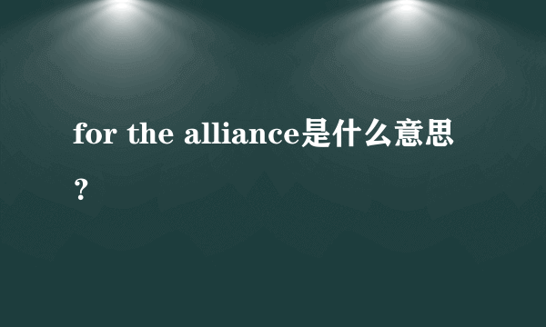 for the alliance是什么意思？