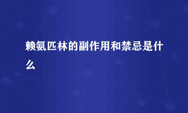 赖氨匹林的副作用和禁忌是什么