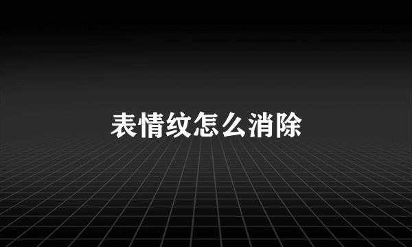 表情纹怎么消除