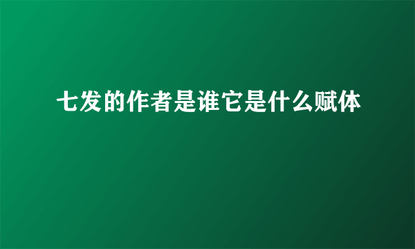 七发的作者是谁它是什么赋体