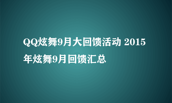 QQ炫舞9月大回馈活动 2015年炫舞9月回馈汇总