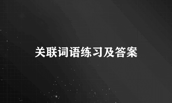 关联词语练习及答案