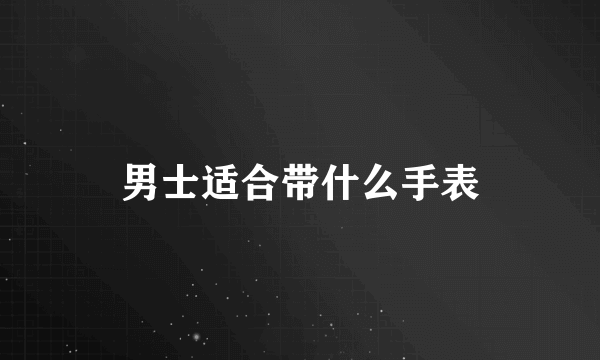 男士适合带什么手表