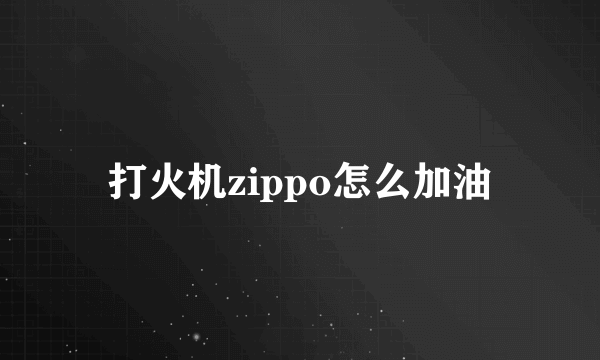 打火机zippo怎么加油