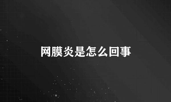 网膜炎是怎么回事