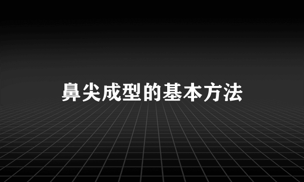 鼻尖成型的基本方法