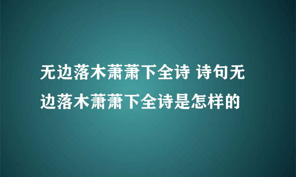 无边落木萧萧下全诗 诗句无边落木萧萧下全诗是怎样的