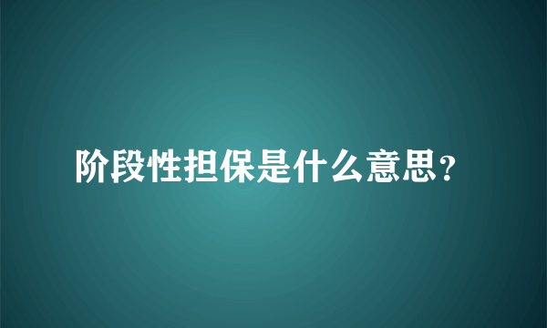 阶段性担保是什么意思？