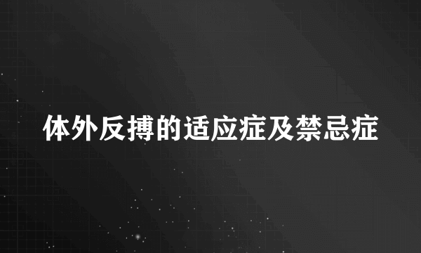 体外反搏的适应症及禁忌症