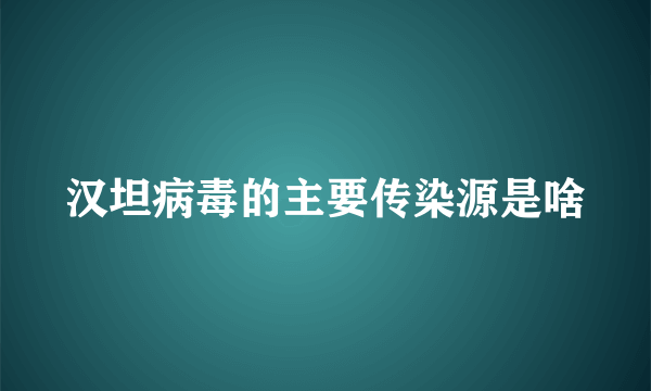 汉坦病毒的主要传染源是啥