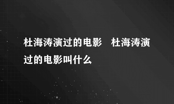 杜海涛演过的电影   杜海涛演过的电影叫什么