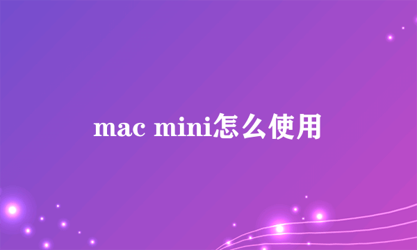 mac mini怎么使用