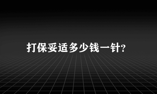 打保妥适多少钱一针？