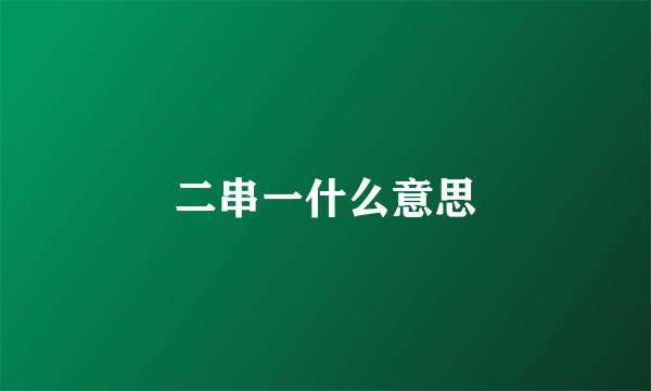 二串一什么意思