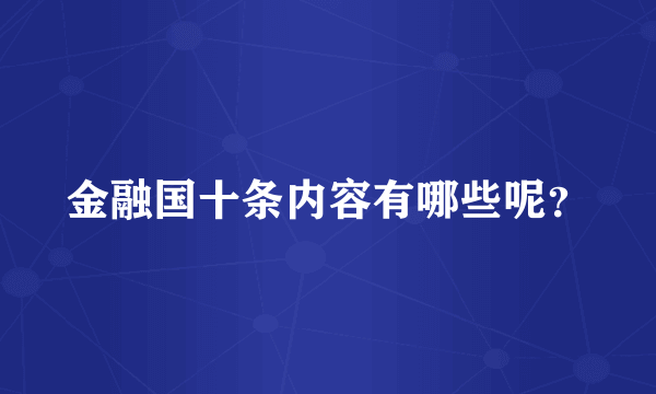 金融国十条内容有哪些呢？