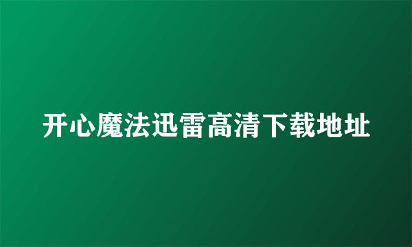 开心魔法迅雷高清下载地址