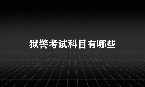 狱警考试科目有哪些