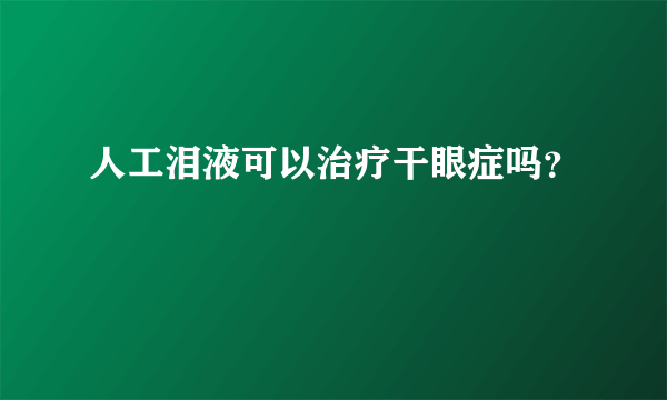 人工泪液可以治疗干眼症吗？