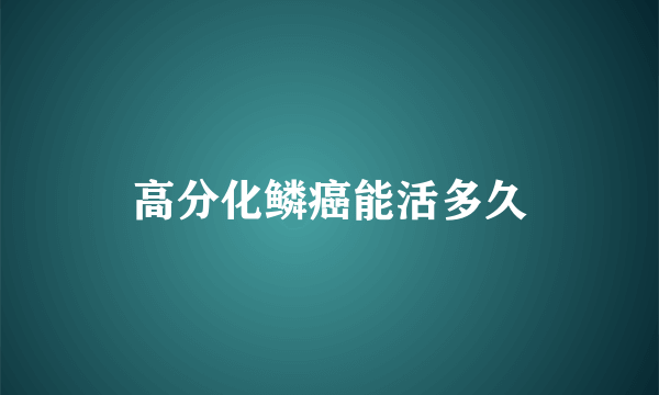 高分化鳞癌能活多久