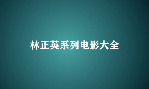 林正英系列电影大全