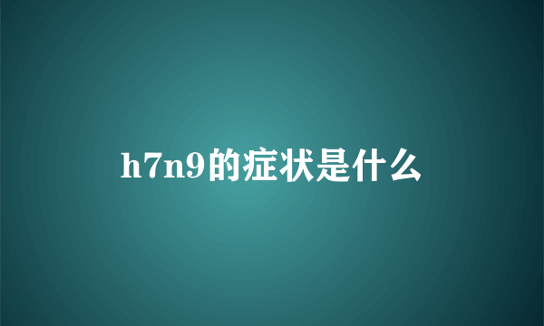 h7n9的症状是什么