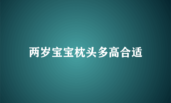 两岁宝宝枕头多高合适